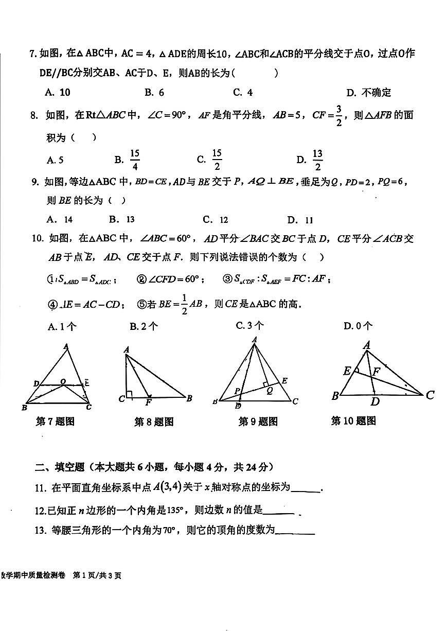 福建省龙岩初级中学2024-2025学年上学期八年级数学期中试题第2页