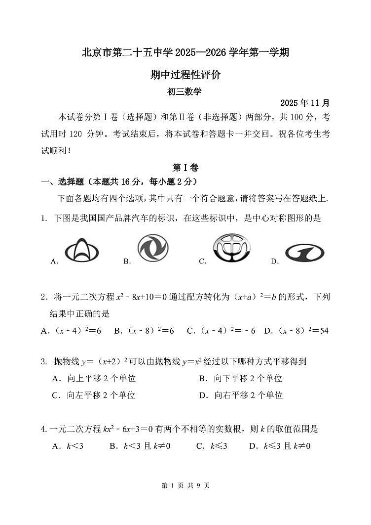 +北京市第二十五中学2025-2026学年九年级上学期期中数学试卷第1页