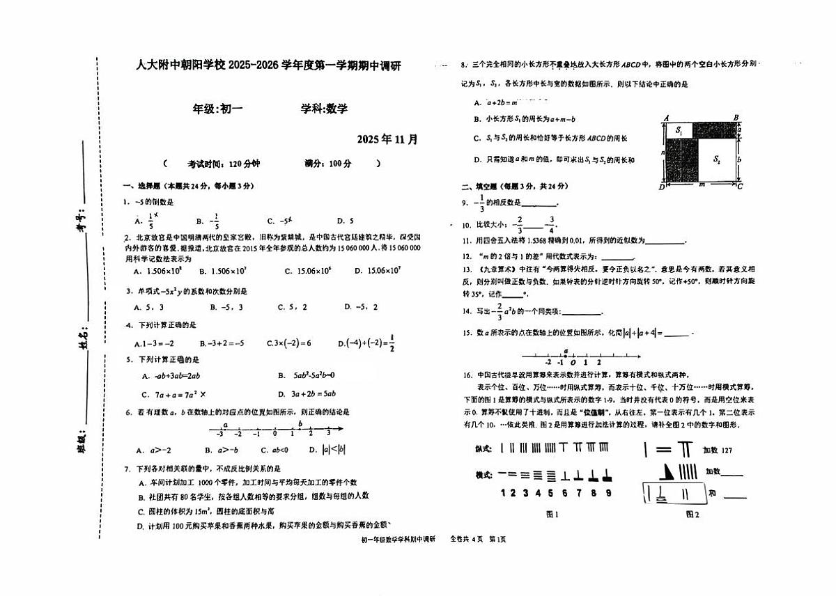 +北京市人大附中朝阳学校2025-2026学年七年级上学期期中数学试卷第1页