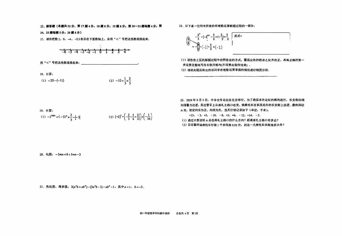 +北京市人大附中朝阳学校2025-2026学年七年级上学期期中数学试卷第2页