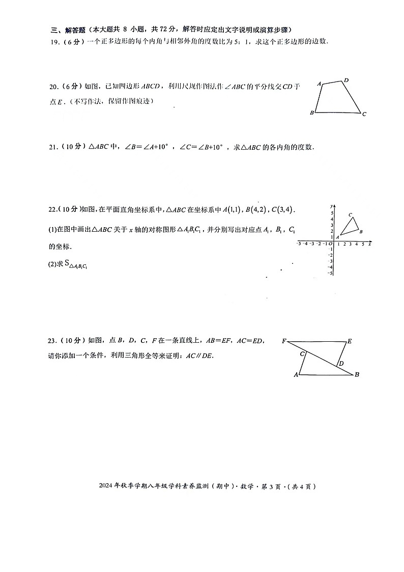 +广西壮族自治区钦州市钦北区2024-2025学年上学期八年级数学期中试题第3页