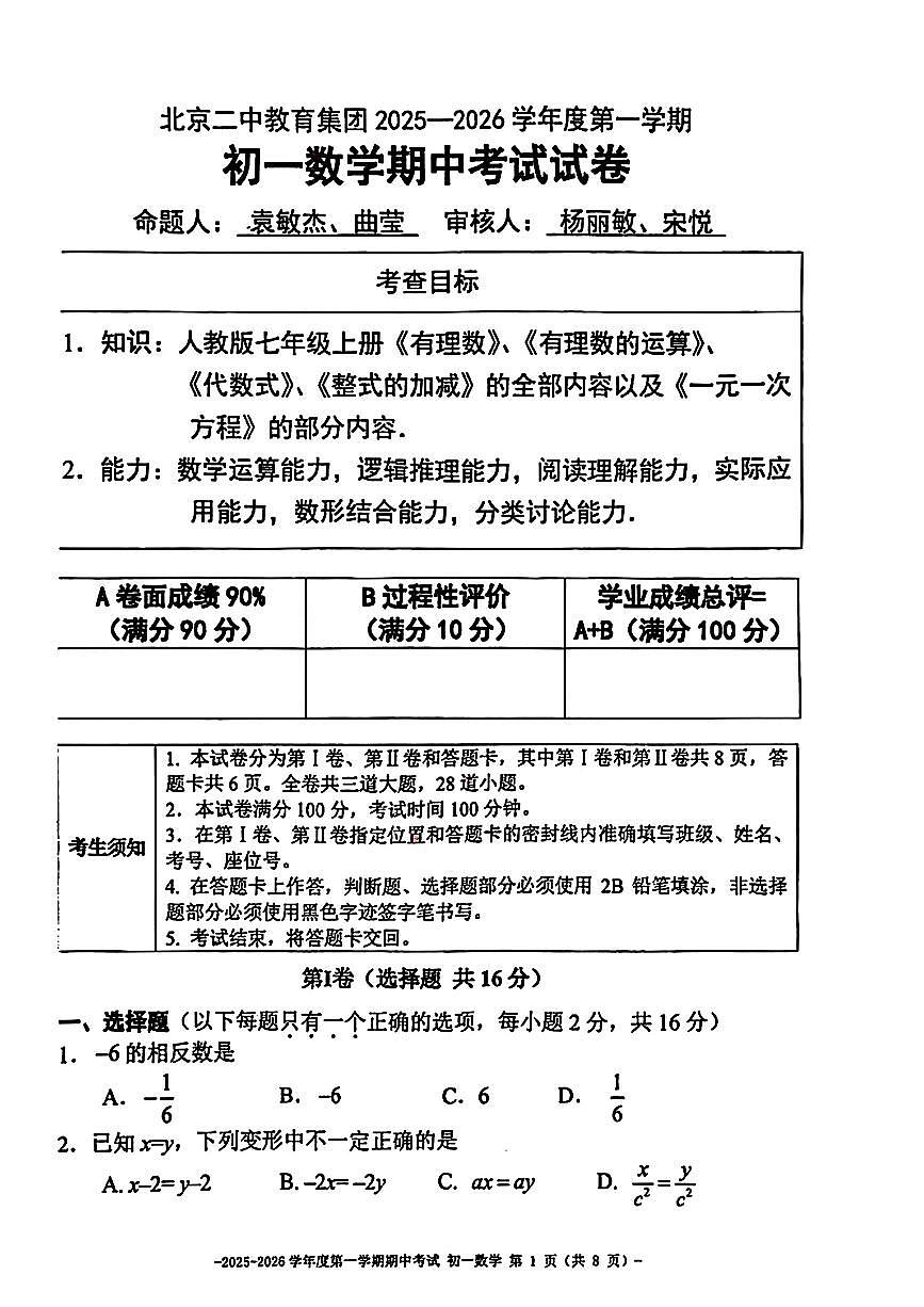 北京市北京二中教育集团2025一2026学年+上学期七年级数学期中考试试卷第1页