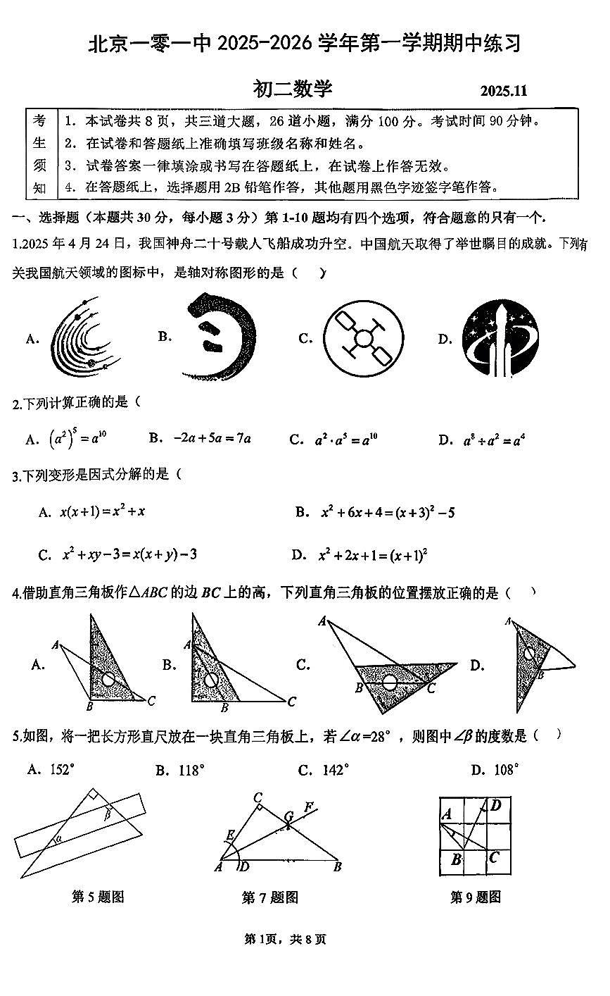 北京市第一零一中学温泉校区2025-2026学年八年级上学期期中考试数学试卷第1页