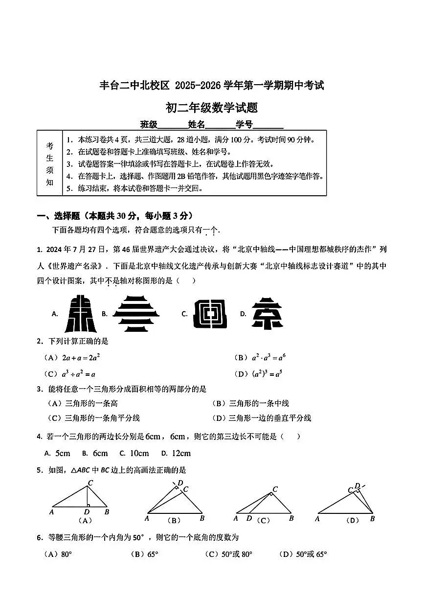北京市丰台区第二中学北校区2025-2026学年八年级上学期期中考试数学试题第1页