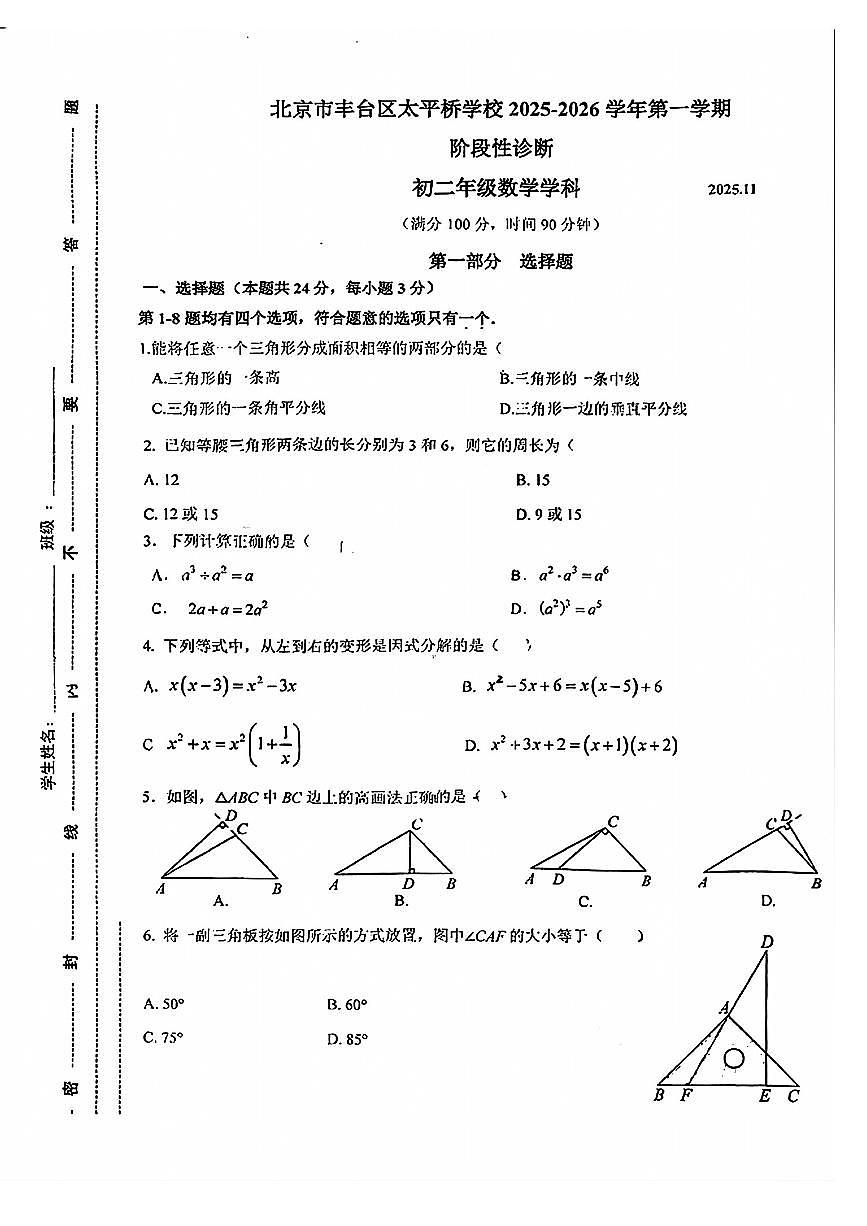 北京市丰台区太平桥学校2025-2026学年八年级上学期期中考试数学试题第1页