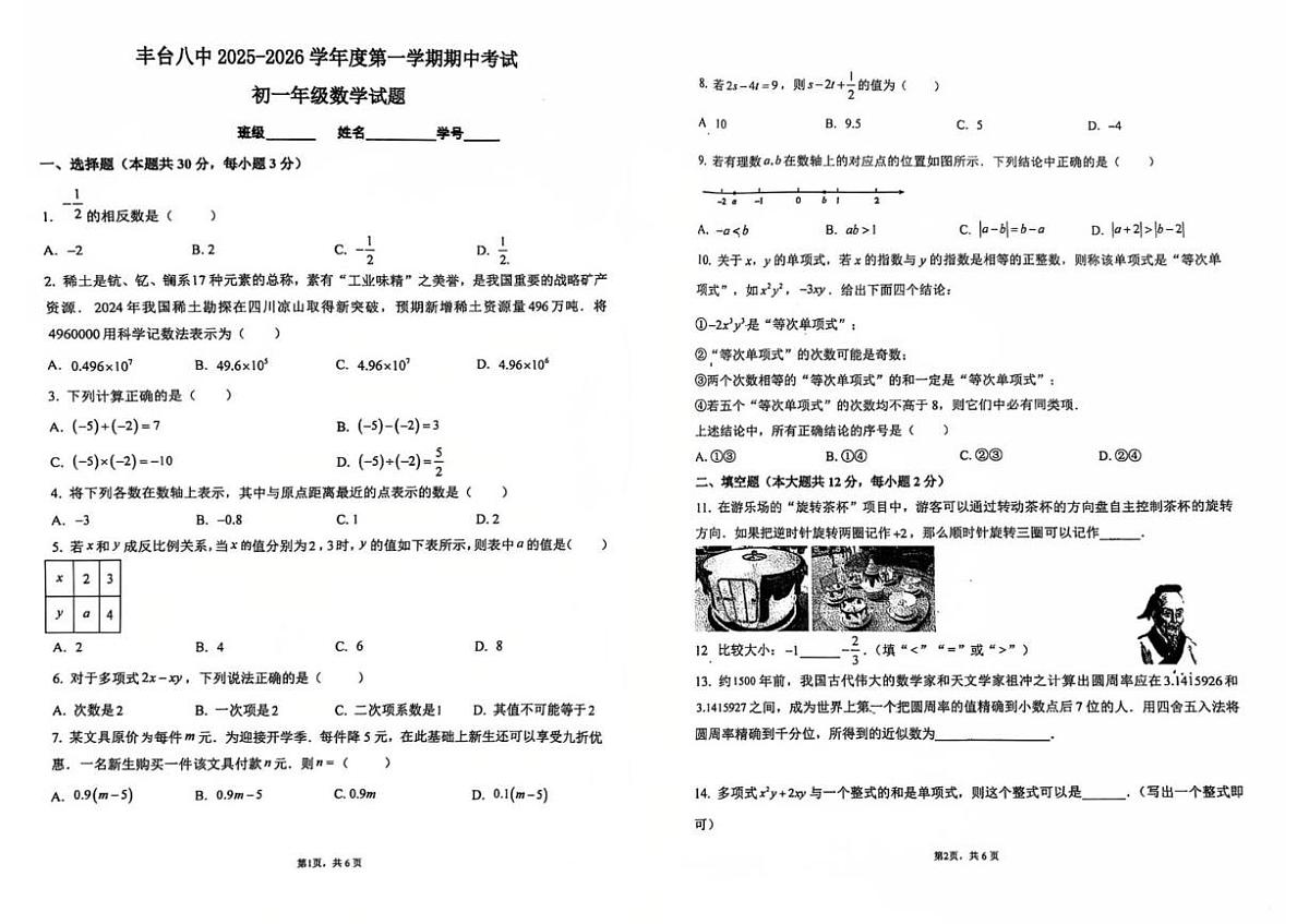 北京市丰台区第八中学2025-2026学年七年级上学期数学期中试卷第1页