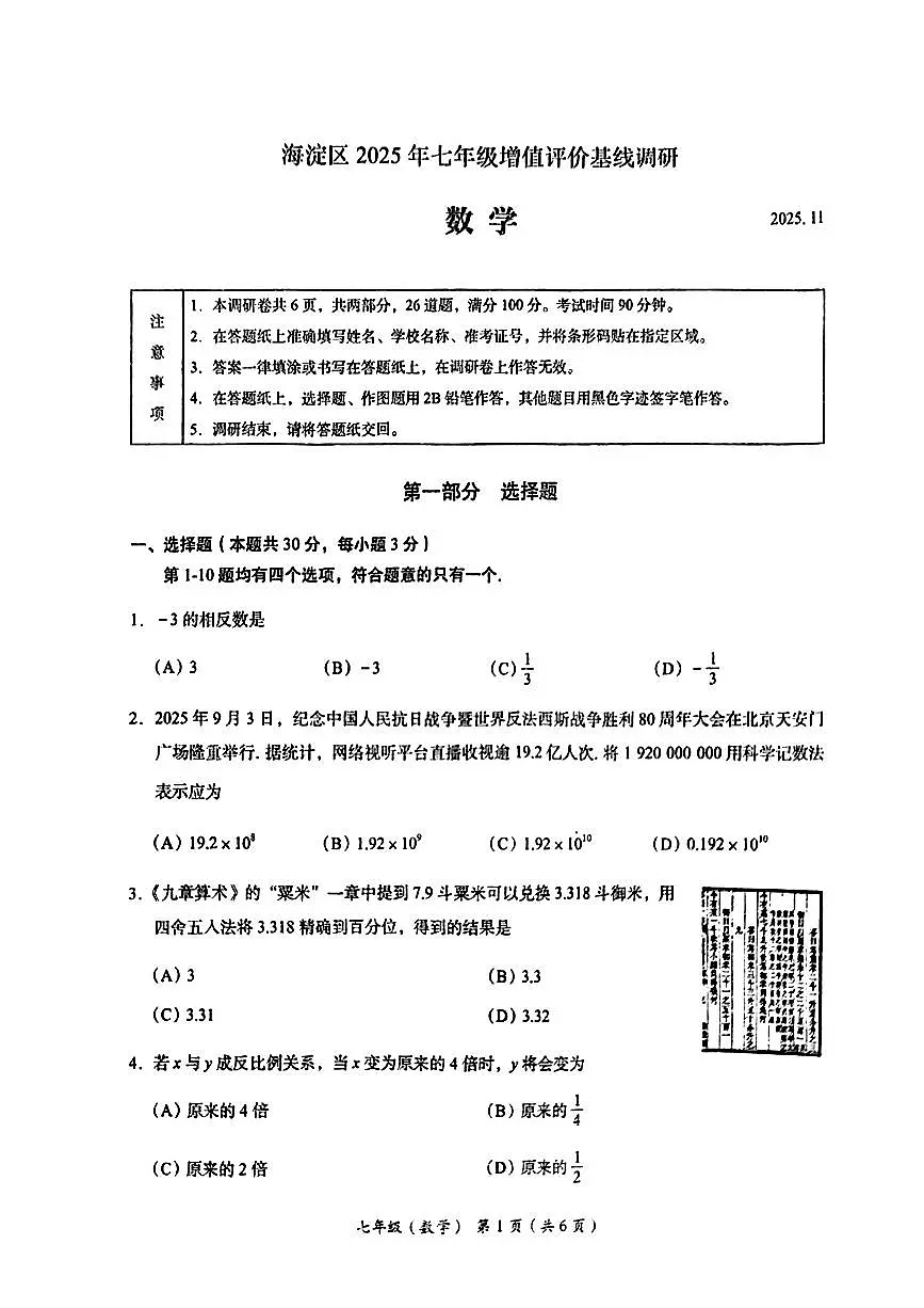 北京市海淀区2025-2026学年七年级下学期期中考试数学试题第1页