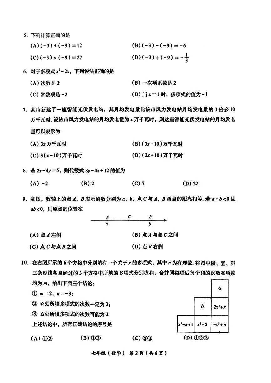 北京市海淀区2025-2026学年七年级下学期期中考试数学试题第2页