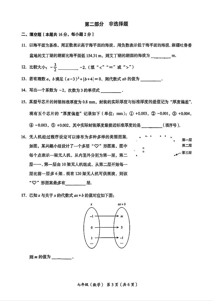 北京市海淀区2025-2026学年七年级下学期期中考试数学试题第3页