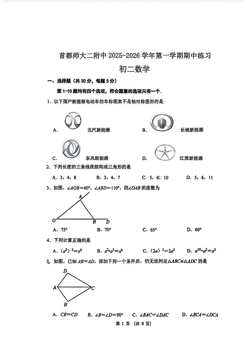 北京市首都师范大学第二附属中学2025-2026学年上学期八年级期中数学试题第1页