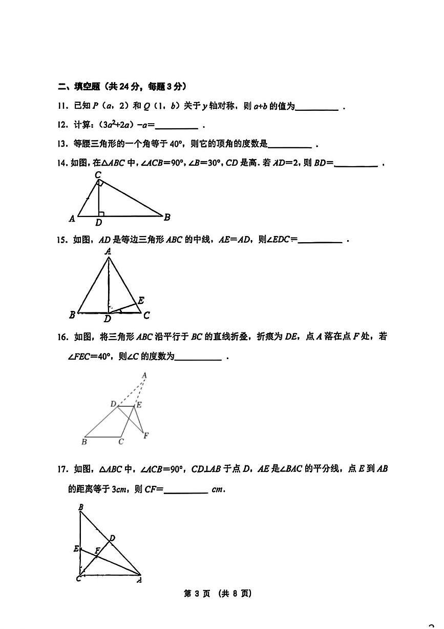 北京市首都师范大学第二附属中学2025-2026学年上学期八年级期中数学试题第3页