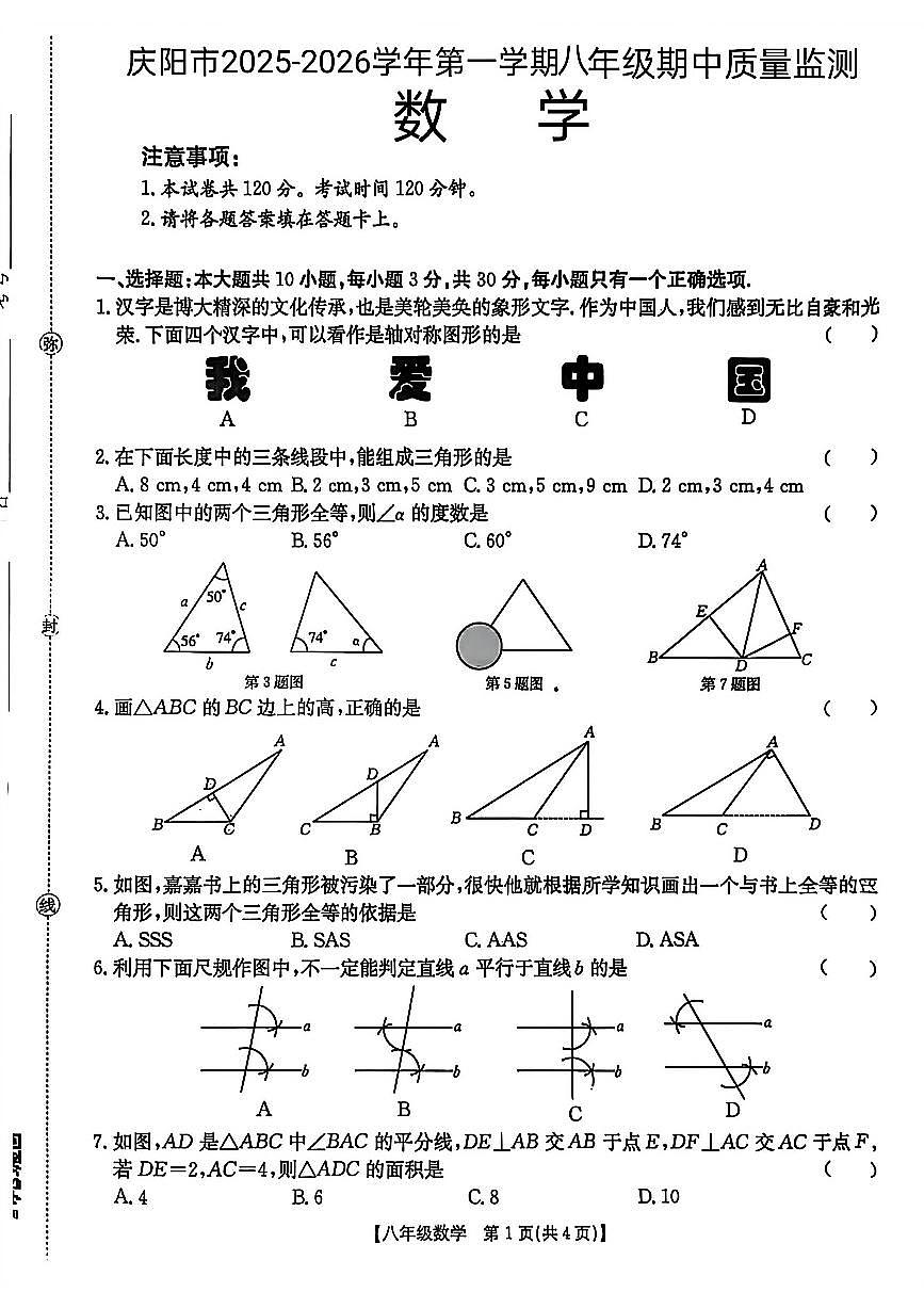 甘肃省庆阳市2025-2026学年上学期八年级期中质量检测数学试题第1页