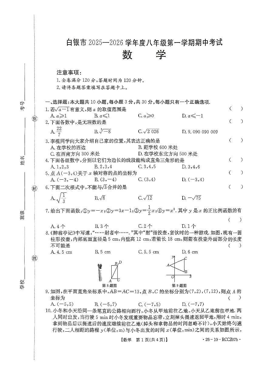 甘肃省白银市2025-2026学年上学期八年级数学期中考试试题第1页