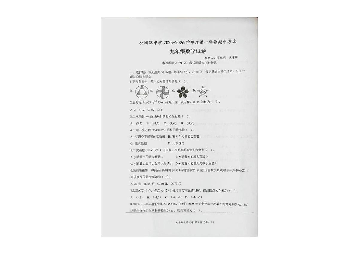 甘肃省定西市安定区公园路中学2025-2026学年九年级上学期期中数学试卷第1页