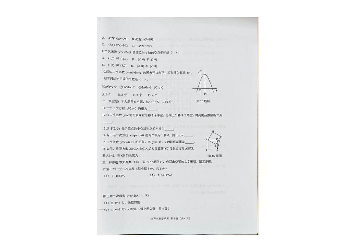 甘肃省定西市安定区公园路中学2025-2026学年九年级上学期期中数学试卷第2页