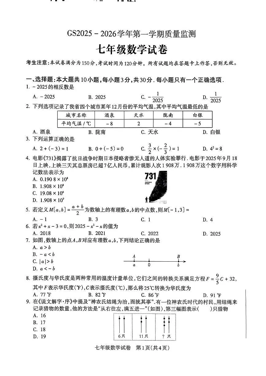 甘肃省陇南市武都区2025-2026学年七年级上学期11月期中数学试题第1页