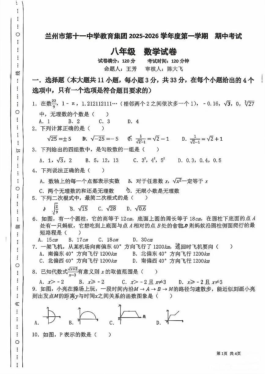 甘肃省兰州市第十一中学教育集团2025-2026学年上学期+期中考试+八年级+数学试卷第1页
