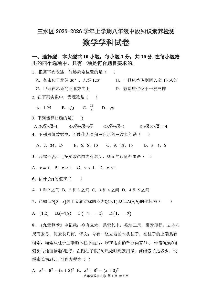 广东省佛山市三水区2025-2026学年上学期八年级期中数学试题第1页
