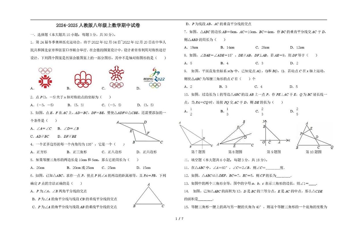 广东省广州市2024-2025学年八年级上学期数学期中试卷第1页