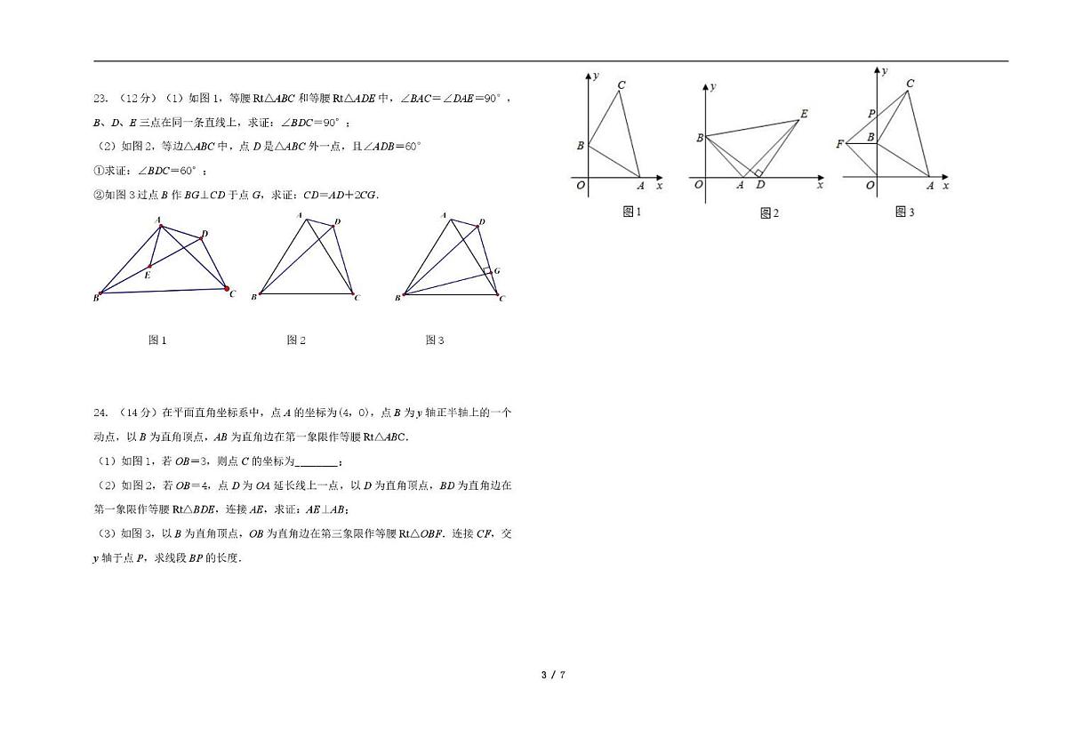 广东省广州市2024-2025学年八年级上学期数学期中试卷第3页