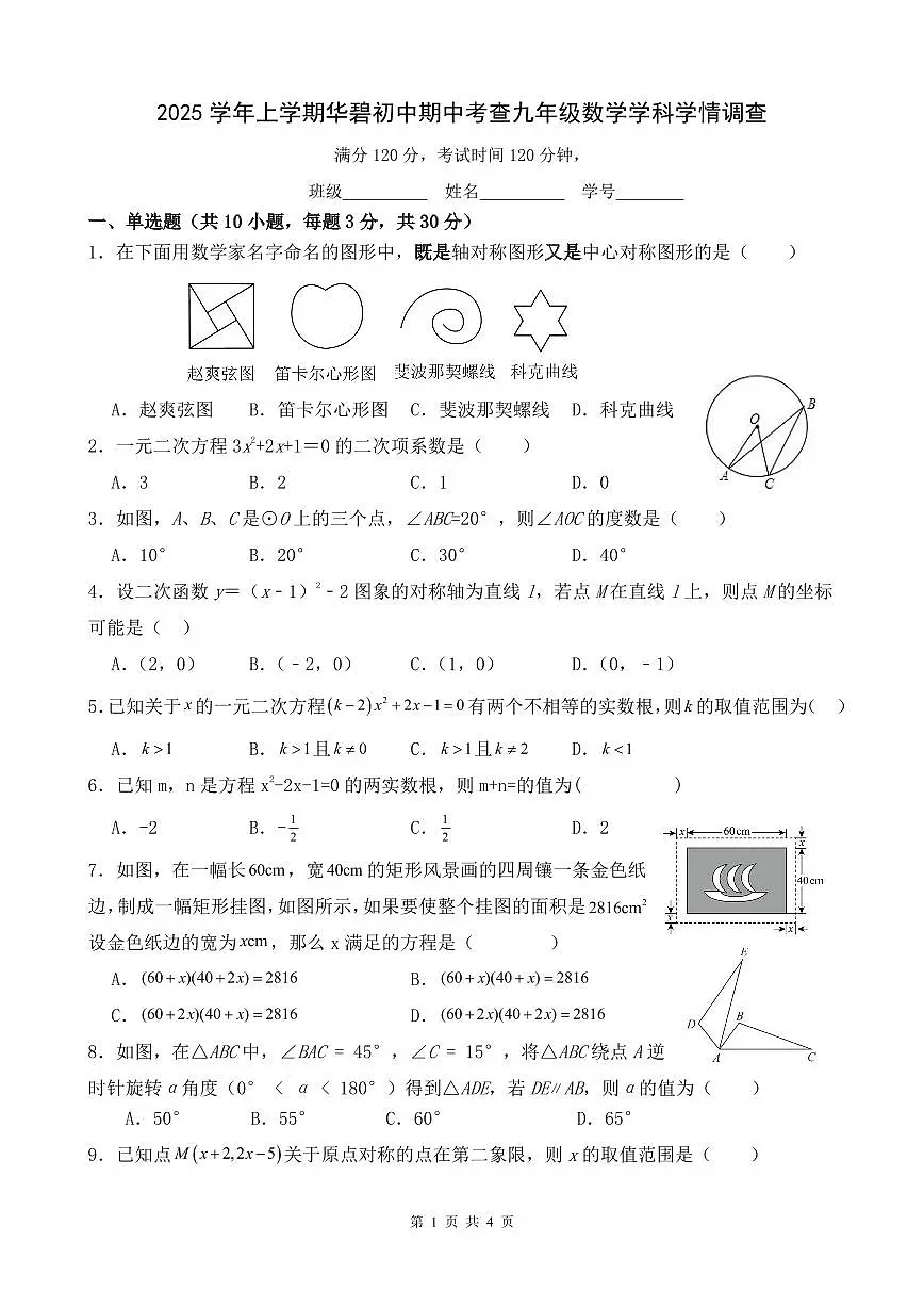 广东省广州市番禺区华南碧桂园学校2025-2026学年九年级上学期11月期中数学试题第1页