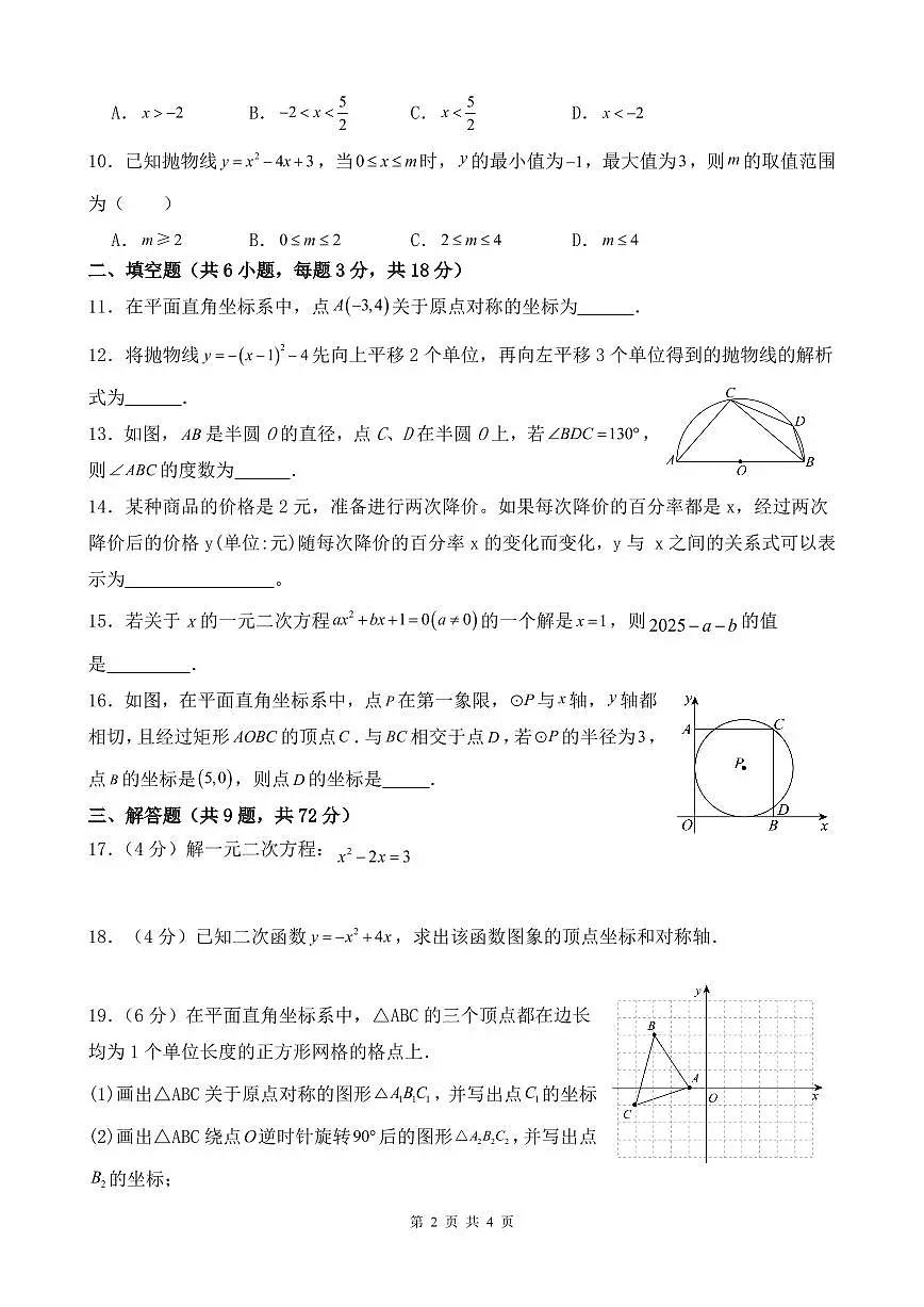 广东省广州市番禺区华南碧桂园学校2025-2026学年九年级上学期11月期中数学试题第2页