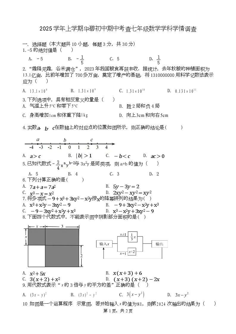 广东省广州市番禺区华南碧桂园学校2025-2026学年七年级上学期11月期中数学试题第1页