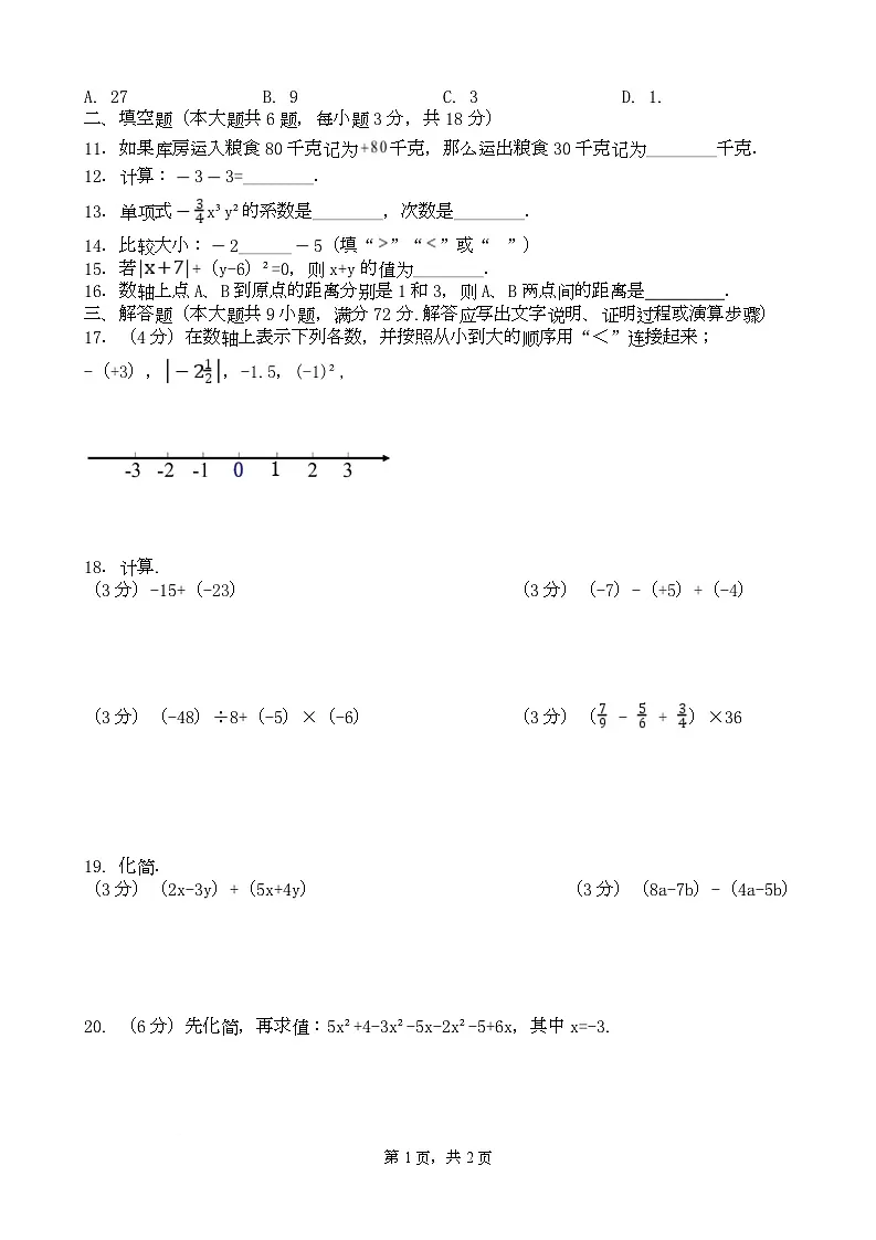 广东省广州市番禺区华南碧桂园学校2025-2026学年七年级上学期11月期中数学试题第2页