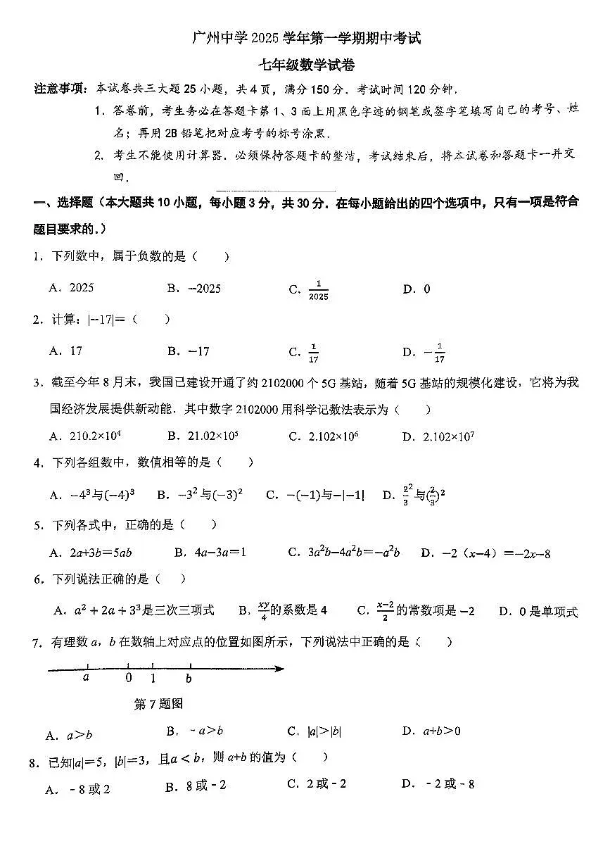 广东省广州市广州中学2025~2026学年七上学期期中考试数学试卷第1页