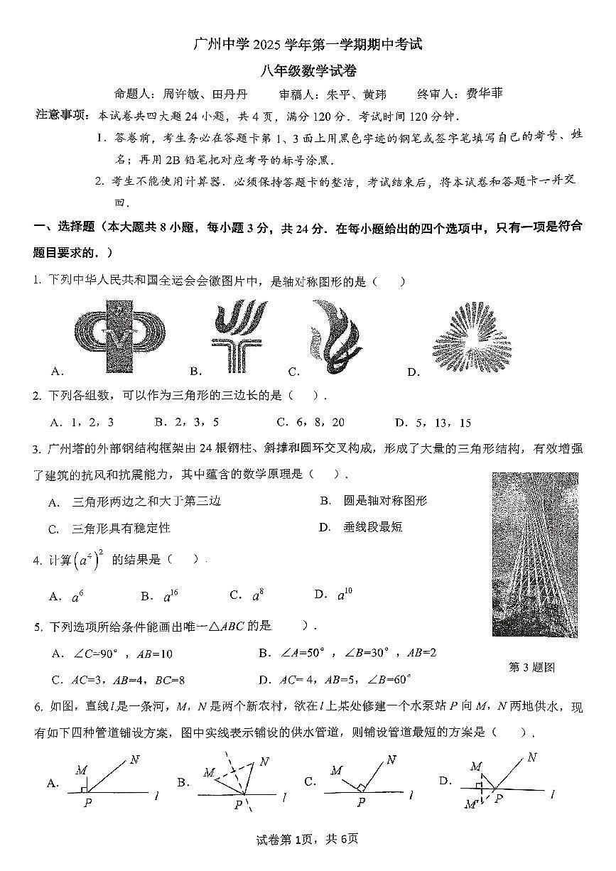 广东省广州市广州中学2025-2026学年上学期期中考试八年级数学试卷第1页