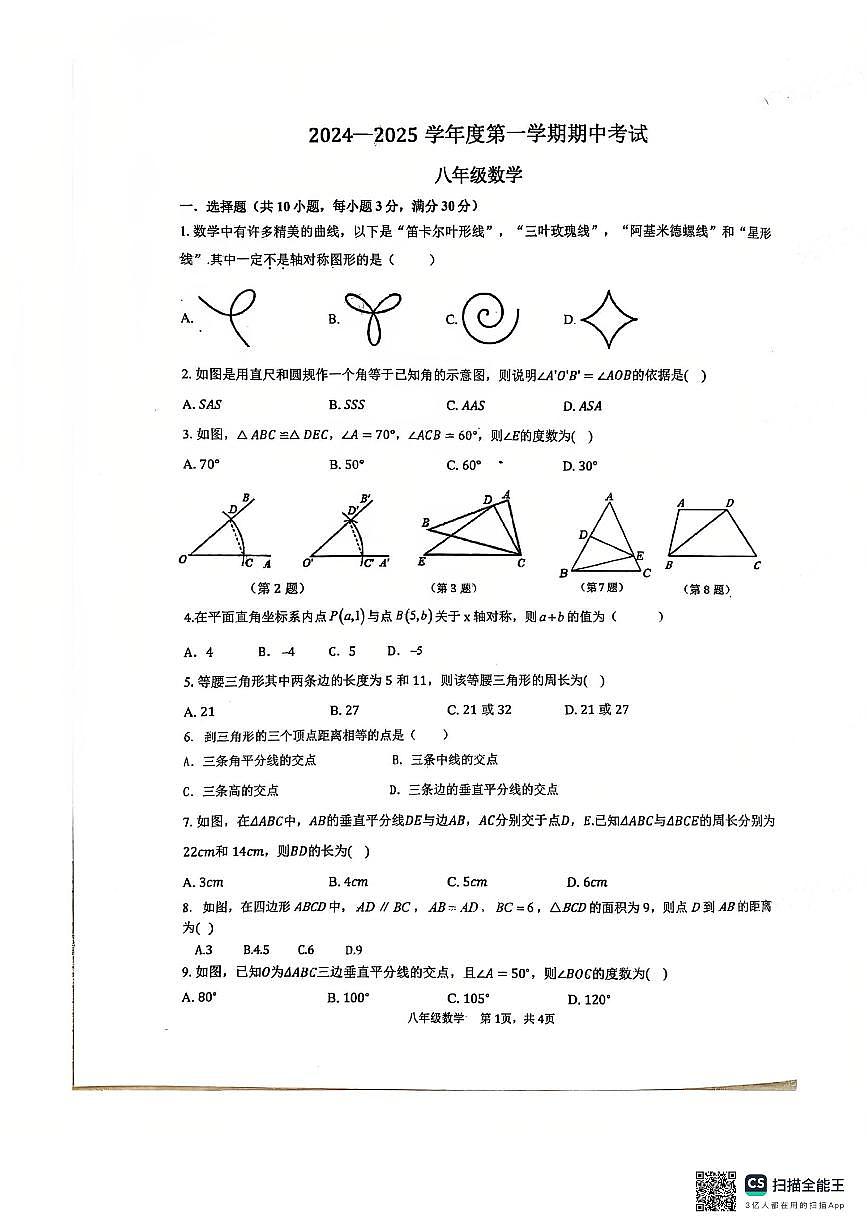 广东省汕头市潮阳实验学校2024-2025学年八年级数学上学期期中考试卷第1页