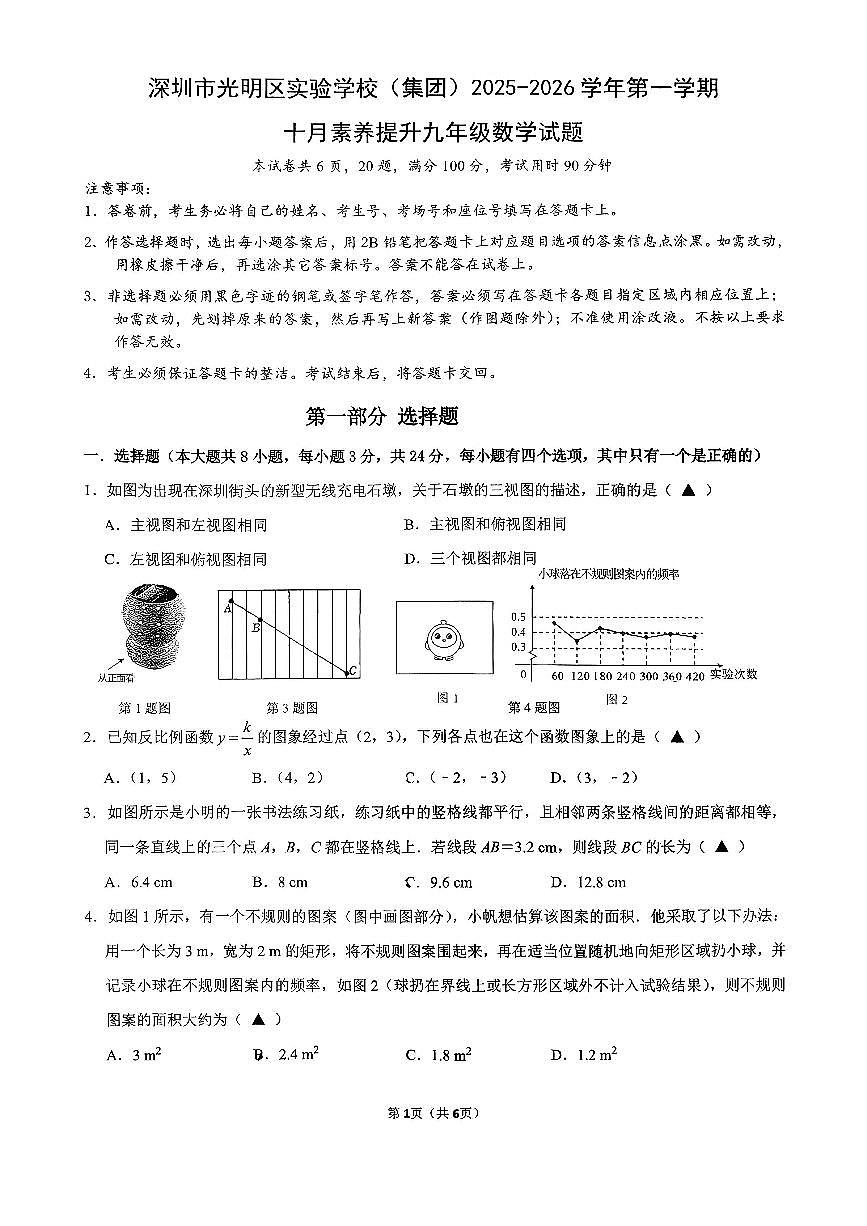 广东省深圳市光明区实验学校2025-2026年九年级上学期期中考试数学试题第1页
