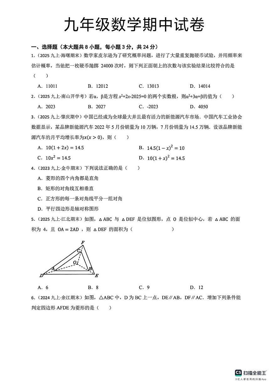 河北省邯郸市肥乡区 固中学、北高镇中心校联考2025-2026学年九年级上学期10月期中数学试题第1页