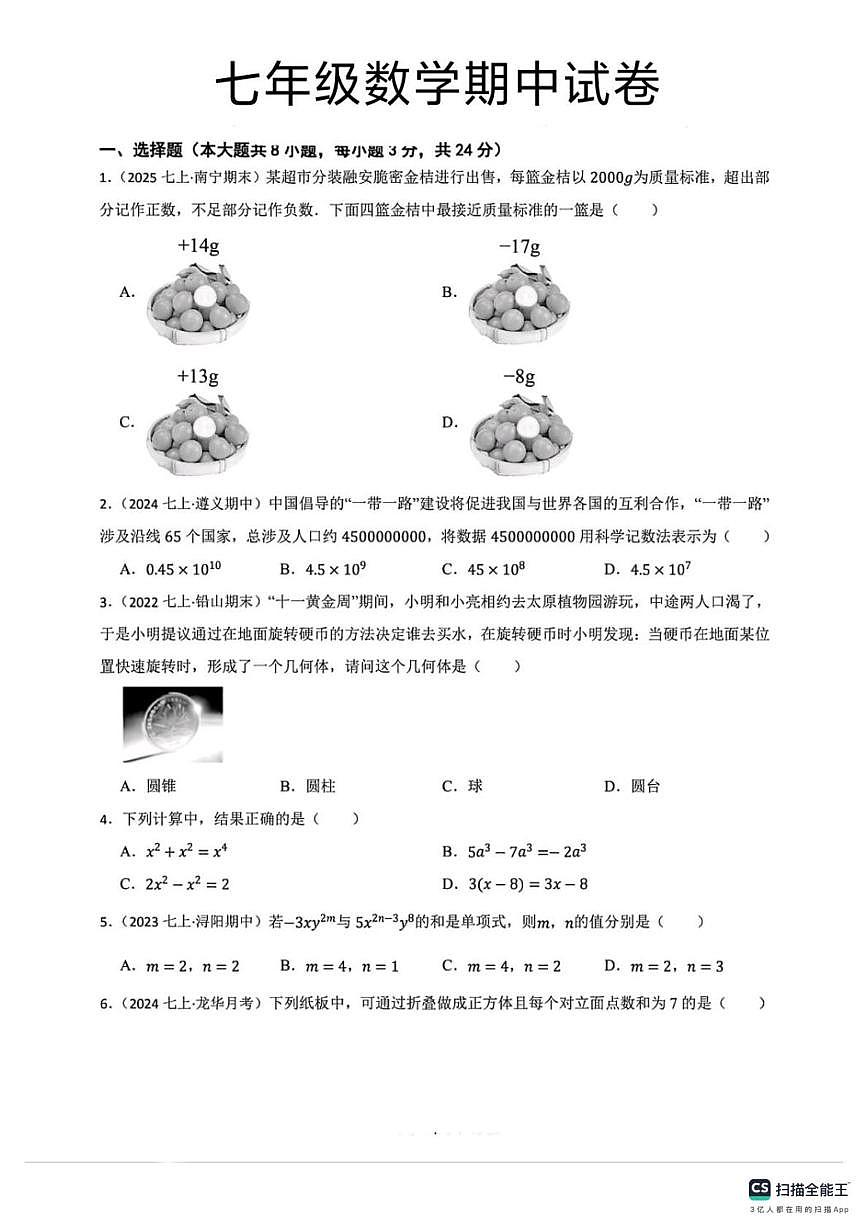 河北省邯郸市肥乡区肥乡区辛安镇中学、天台山中学联考2025-2026学年七年级上学期10月期中数学试题第1页