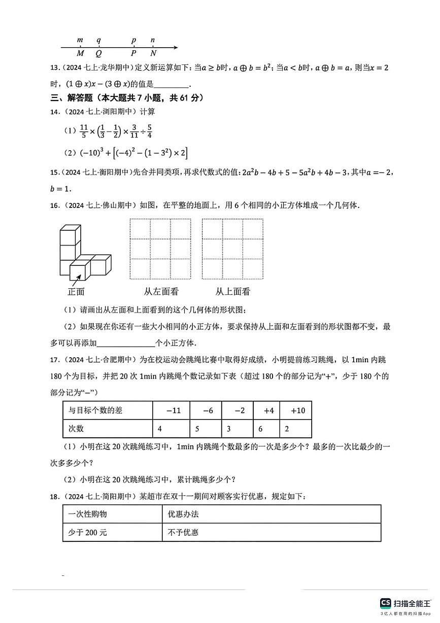 河北省邯郸市肥乡区肥乡区辛安镇中学、天台山中学联考2025-2026学年七年级上学期10月期中数学试题第3页