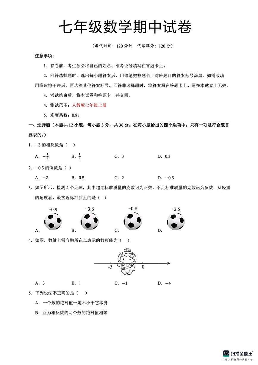 河北省邯郸市峰峰矿区大峪中学、牛儿庄学校联考2025-2026学年七年级上学期10月期中数学试题第1页
