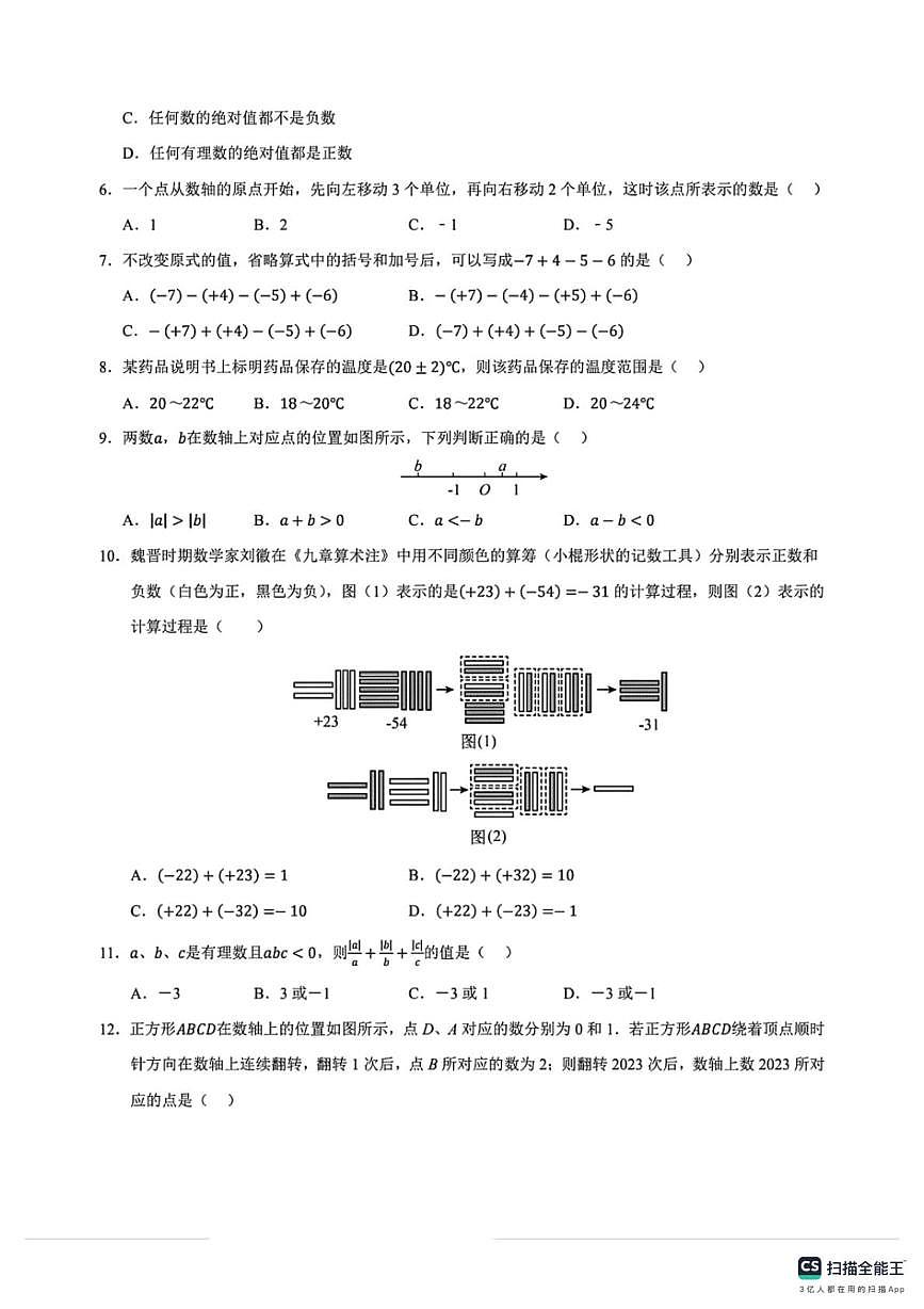 河北省邯郸市峰峰矿区大峪中学、牛儿庄学校联考2025-2026学年七年级上学期10月期中数学试题第2页
