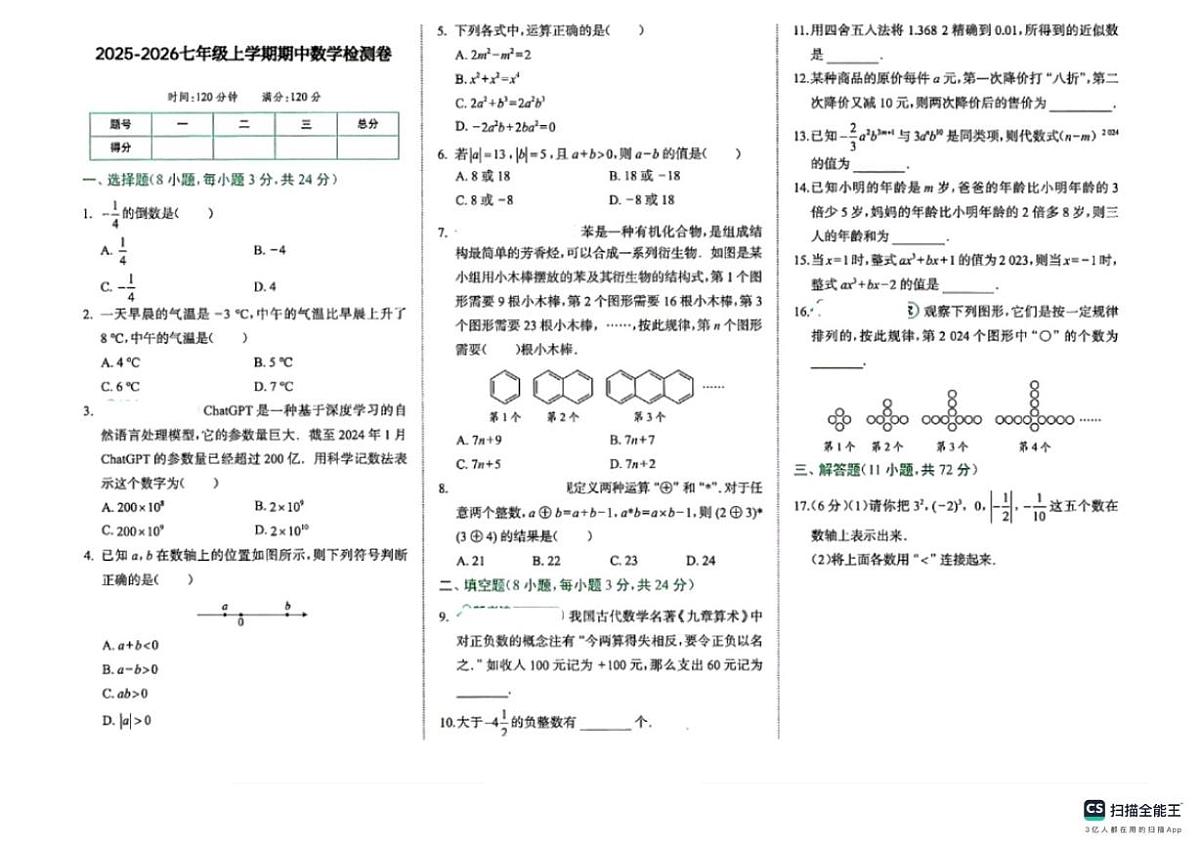 河北省邯郸市涉县 涉县索堡中学、西戌中学联考2025-2026学年七年级上学期10月期中数学试题第1页