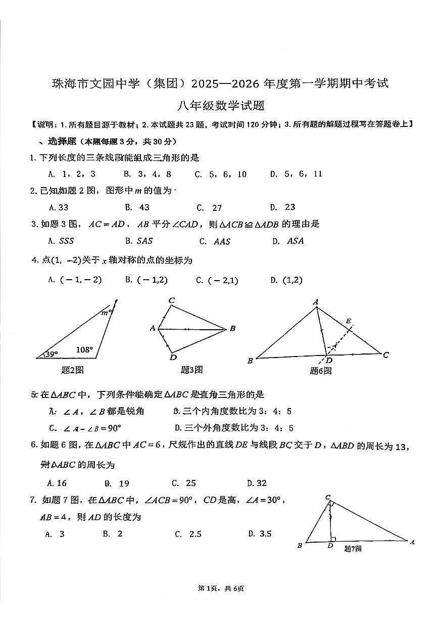 广东省珠海市文园中学教育集团+2025-2026学年八年级上学期期中数学试卷第1页