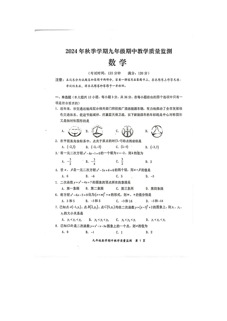 广西防城港市东兴市2024-2025学年上学期九年级期中考试数学试题第1页