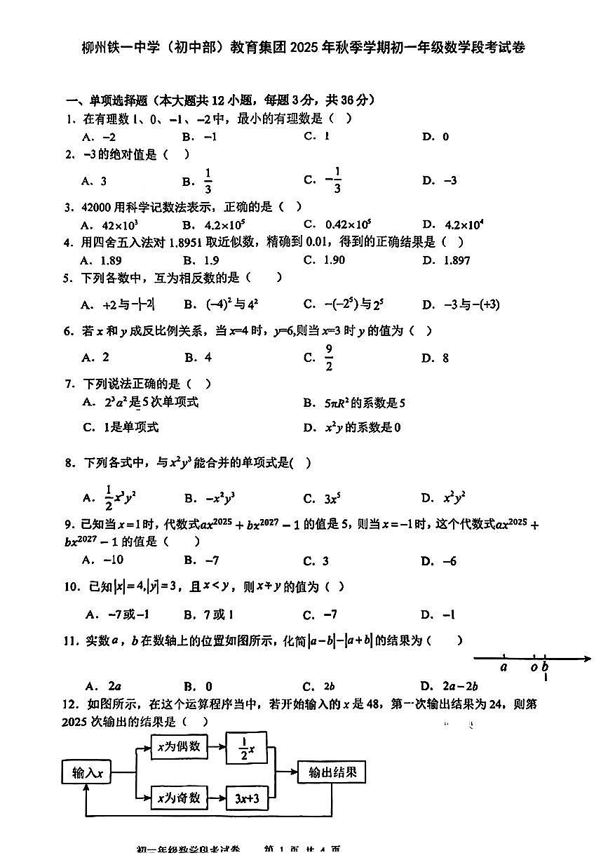 广西柳州市铁一中学(初中部)教育集团2025-2026学年七年级上学期期中数学试题第1页