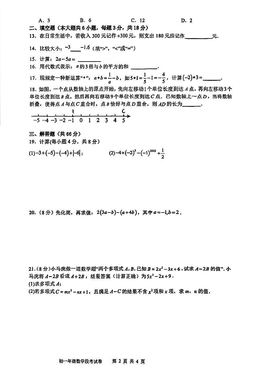广西柳州市铁一中学(初中部)教育集团2025-2026学年七年级上学期期中数学试题第2页