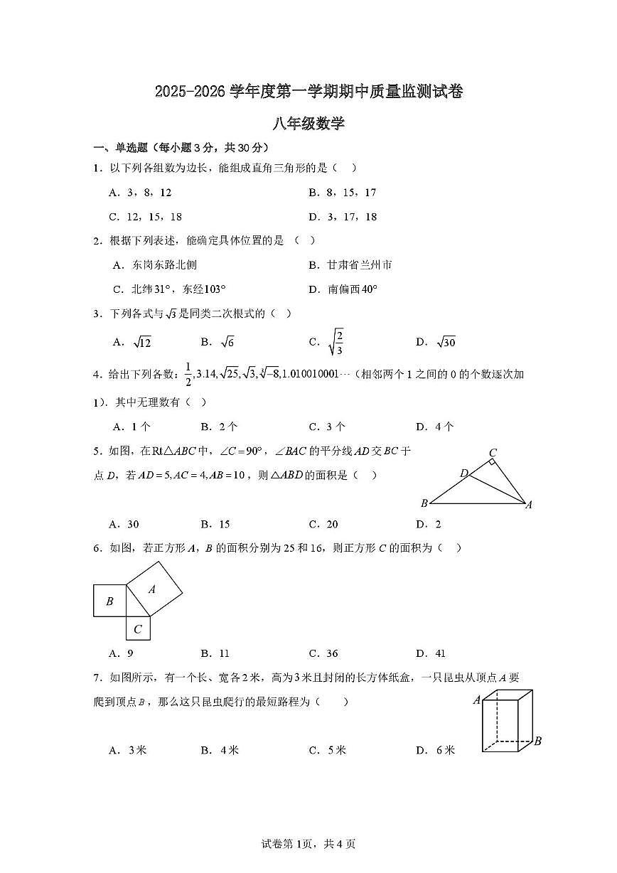 贵州省贵阳市清镇市广大实验学校2025-2026学年八年级上学期11月期中考试数学试题第1页