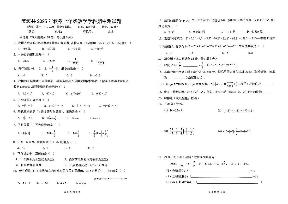 海南省省直辖县级行政单位澄迈县+2025-2026学年七年级上学期期中考试数学试题第1页