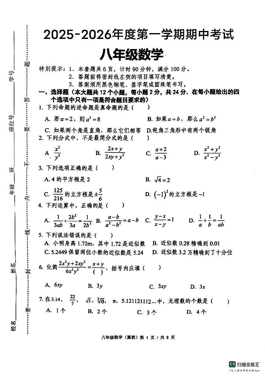 河北省唐山市玉田县玉田镇中学2025-2026学年八年级上学期期中考试数学试卷第1页