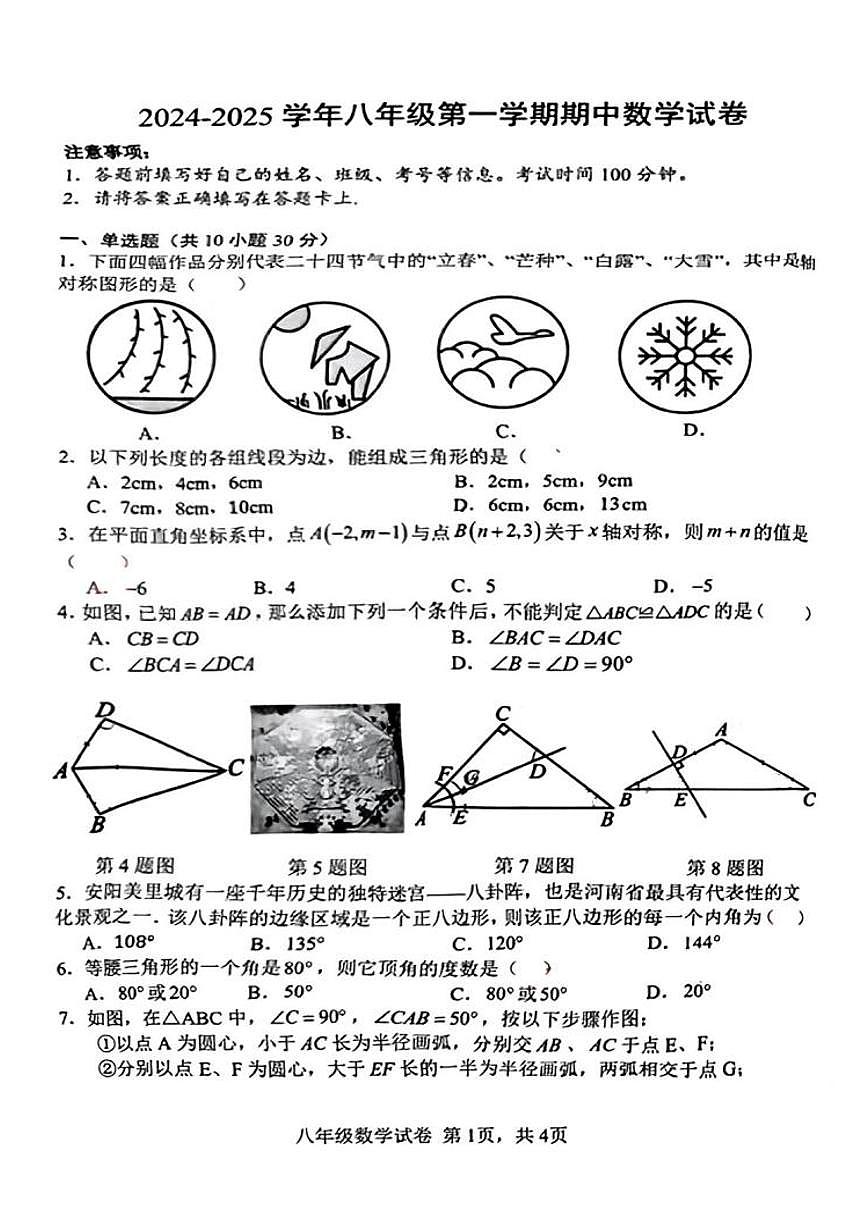 河南省安阳市北关区莲花学校2024-2025学年八年级上学期中考数学试卷第1页