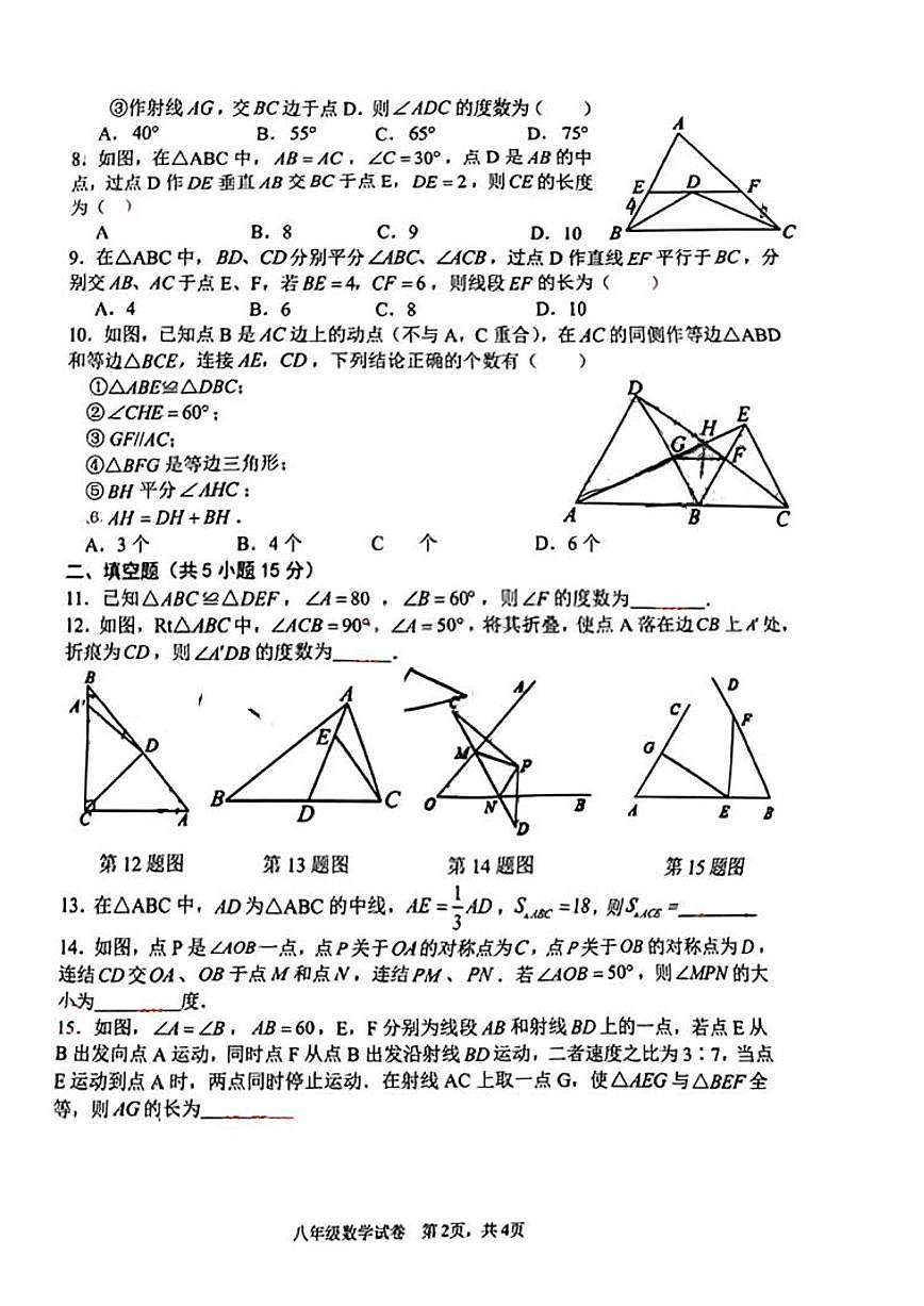 河南省安阳市北关区莲花学校2024-2025学年八年级上学期中考数学试卷第2页