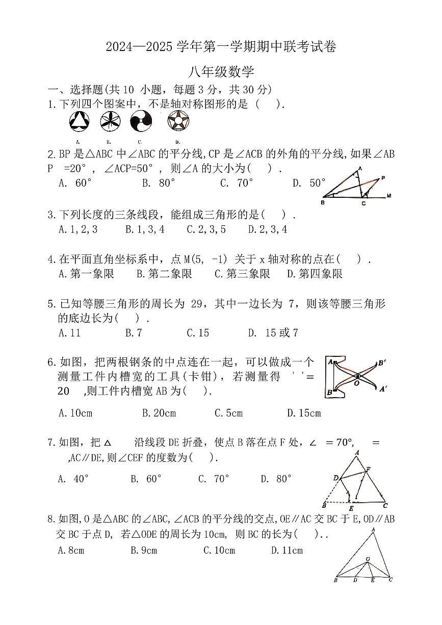 河南省安阳市第十中学2024-2025学年八年级上学期期中数学试卷第1页
