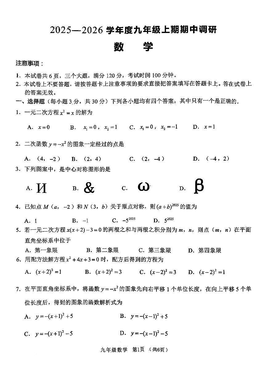 河南省周口市西华县部分学校2025-2026学年上学期期中测试九年级数学试卷第1页