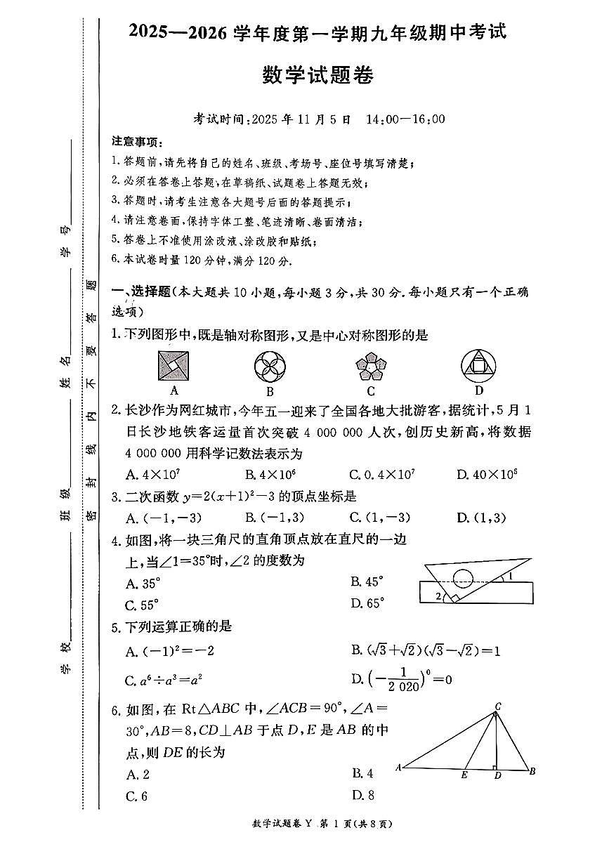 湖南省长沙市一中集团联考2025-2026学年九年级上学期11月期中数学试题第1页